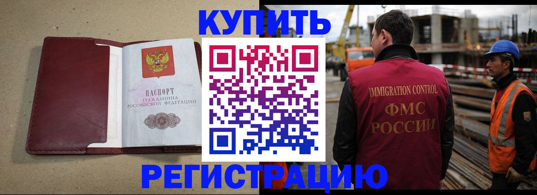 прописка штамп в Хотьково